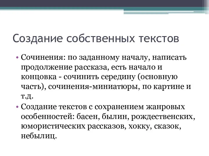 Создание собственных текстов Сочинения: по заданному началу, написать продолжение рассказа,