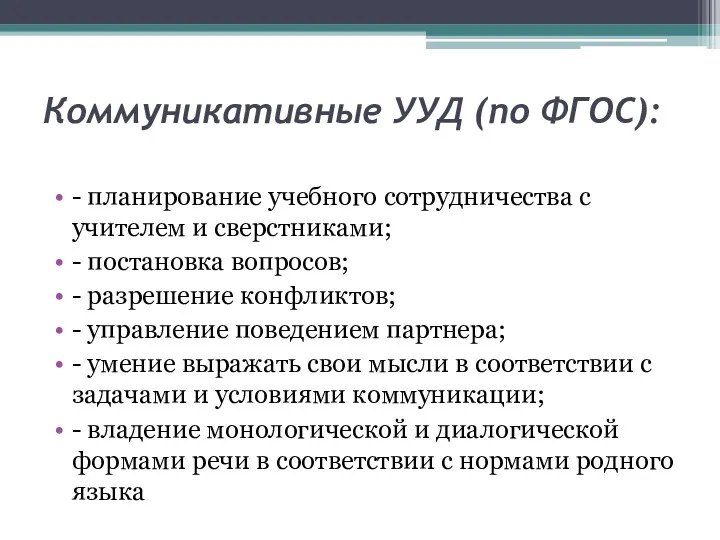 Коммуникативные УУД (по ФГОС): - планирование учебного сотрудничества с учителем