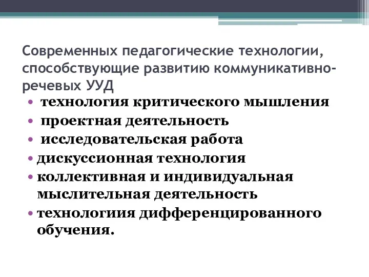 Современных педагогические технологии, способствующие развитию коммуникативно-речевых УУД технология критического мышления