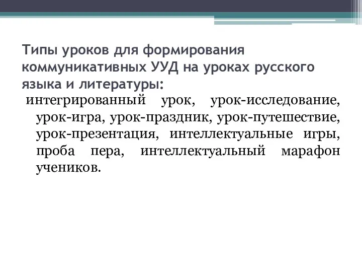 Типы уроков для формирования коммуникативных УУД на уроках русского языка