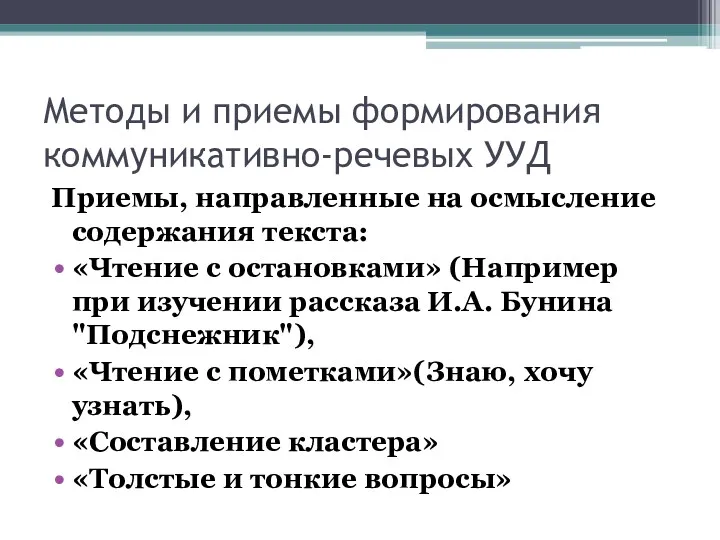 Методы и приемы формирования коммуникативно-речевых УУД Приемы, направленные на осмысление