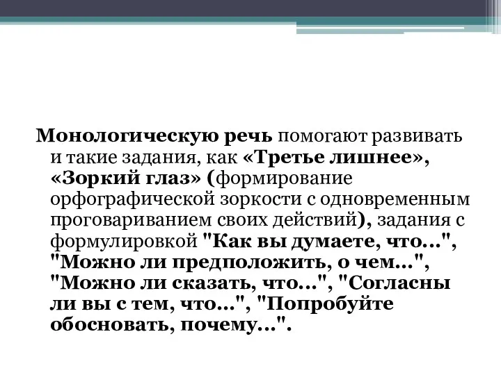 Монологическую речь помогают развивать и такие задания, как «Третье лишнее»,