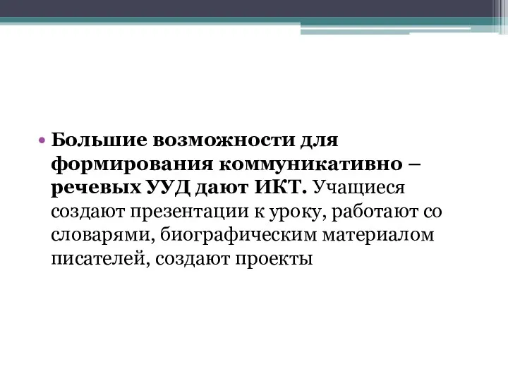 Большие возможности для формирования коммуникативно – речевых УУД дают ИКТ.