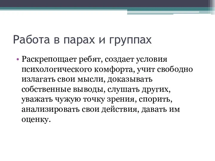 Работа в парах и группах Раскрепощает ребят, создает условия психологического