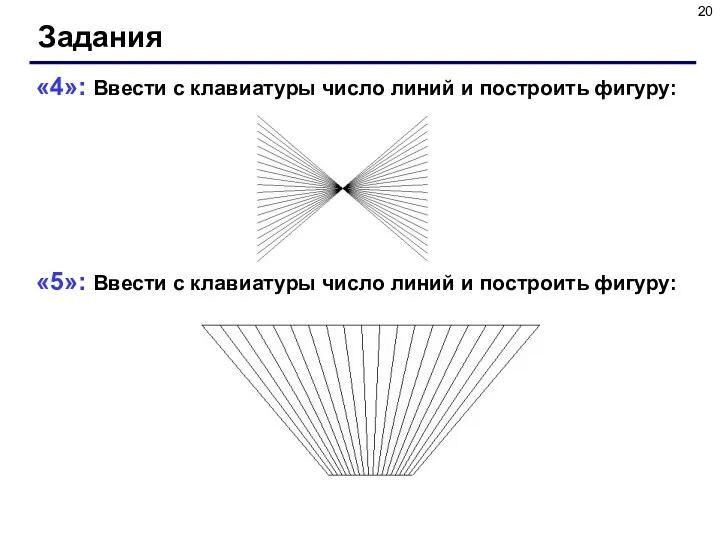 Задания «4»: Ввести с клавиатуры число линий и построить фигуру: