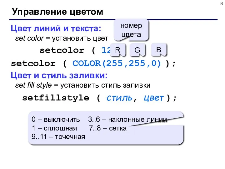 Управление цветом Цвет линий и текста: set color = установить