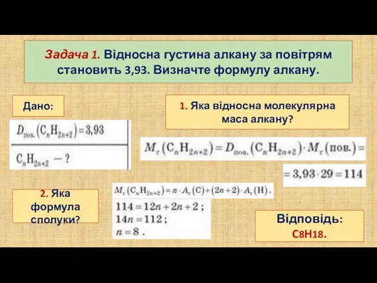 Задача 1. Відносна густина алкану за повітрям становить 3,93. Визначте