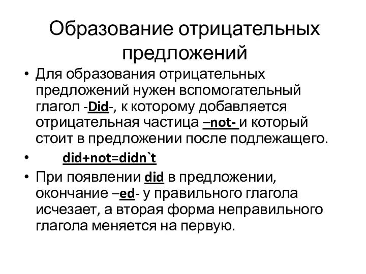 Образование отрицательных предложений Для образования отрицательных предложений нужен вспомогательный глагол