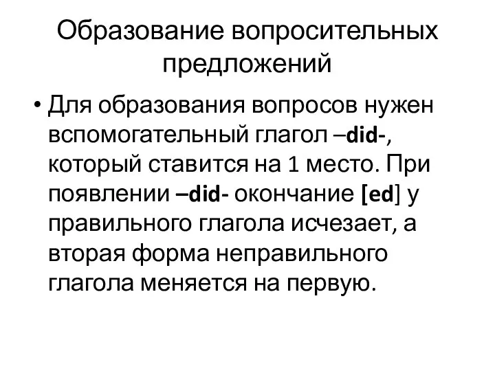 Образование вопросительных предложений Для образования вопросов нужен вспомогательный глагол –did-,