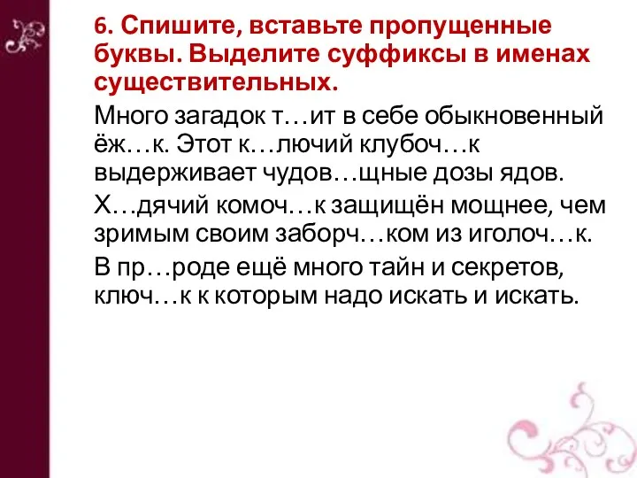 6. Спишите, вставьте пропущенные буквы. Выделите суффиксы в именах существительных.