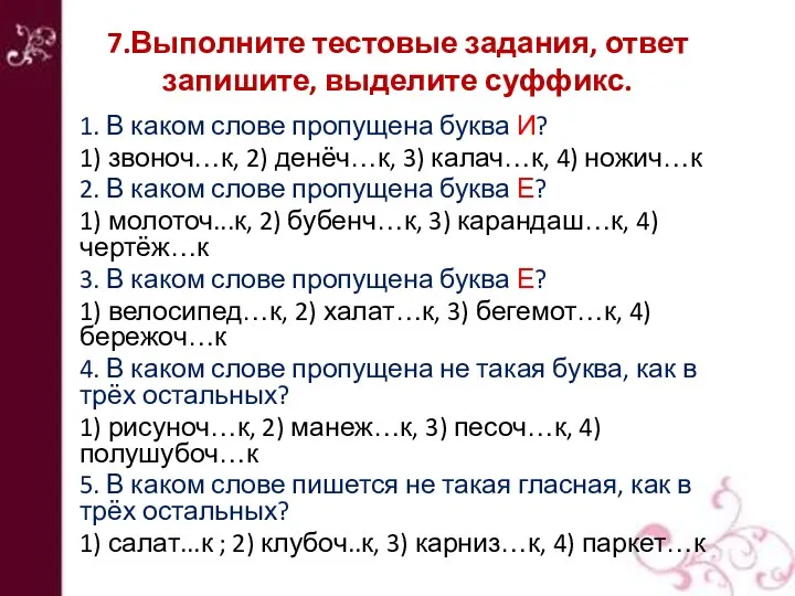 7.Выполните тестовые задания, ответ запишите, выделите суффикс. 1. В каком