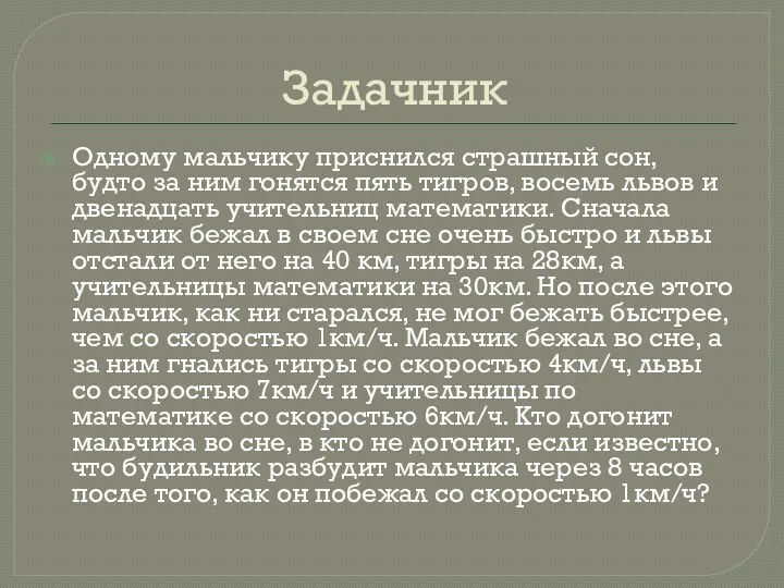 Задачник Одному мальчику приснился страшный сон, будто за ним гонятся