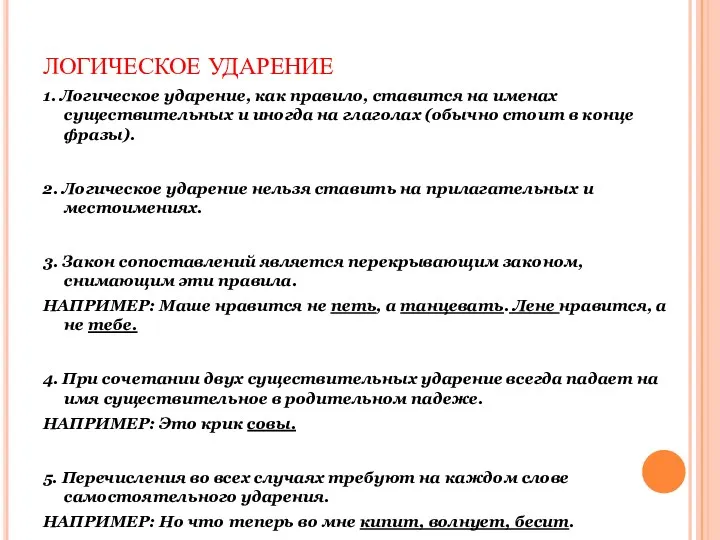 ЛОГИЧЕСКОЕ УДАРЕНИЕ 1. Логическое ударение, как правило, ставится на именах