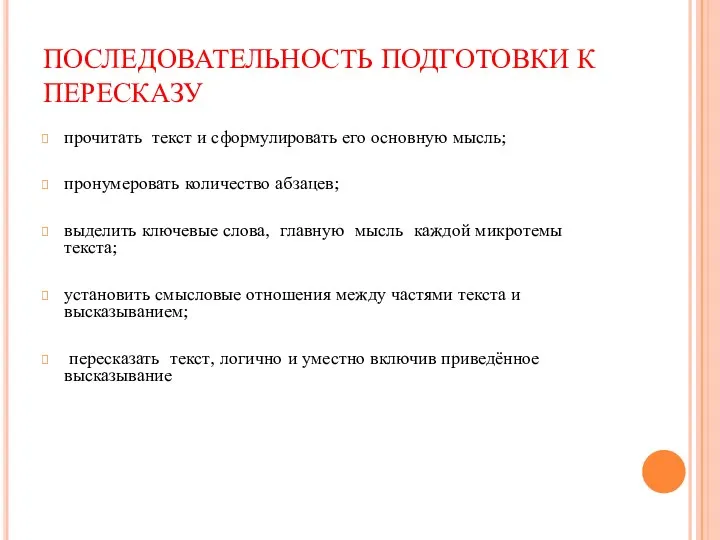 ПОСЛЕДОВАТЕЛЬНОСТЬ ПОДГОТОВКИ К ПЕРЕСКАЗУ прочитать текст и сформулировать его основную