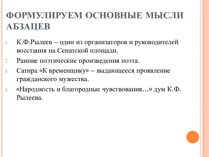 ФОРМУЛИРУЕМ ОСНОВНЫЕ МЫСЛИ АБЗАЦЕВ К.Ф.Рылеев – один из организаторов и