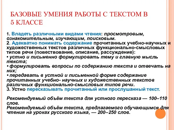 БАЗОВЫЕ УМЕНИЯ РАБОТЫ С ТЕКСТОМ В 5 КЛАССЕ 1. Владеть