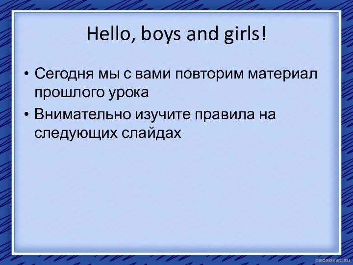 Hello, boys and girls! Сегодня мы с вами повторим материал