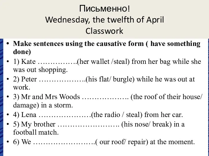 Письменно! Wednesday, the twelfth of April Classwork Make sentences using