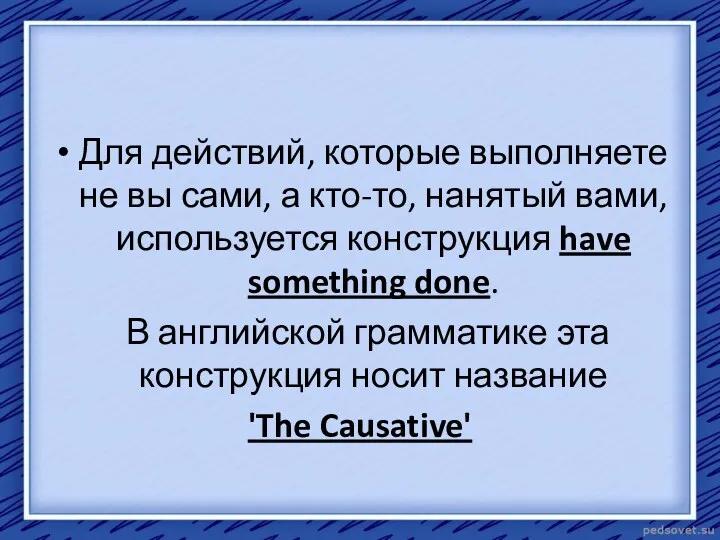 Для действий, которые выполняете не вы сами, а кто-то, нанятый