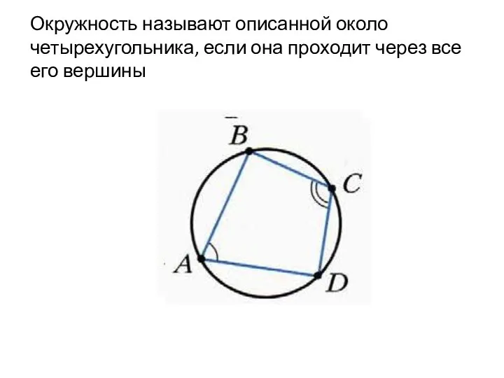 Окружность называют описанной около четырехугольника, если она проходит через все его вершины