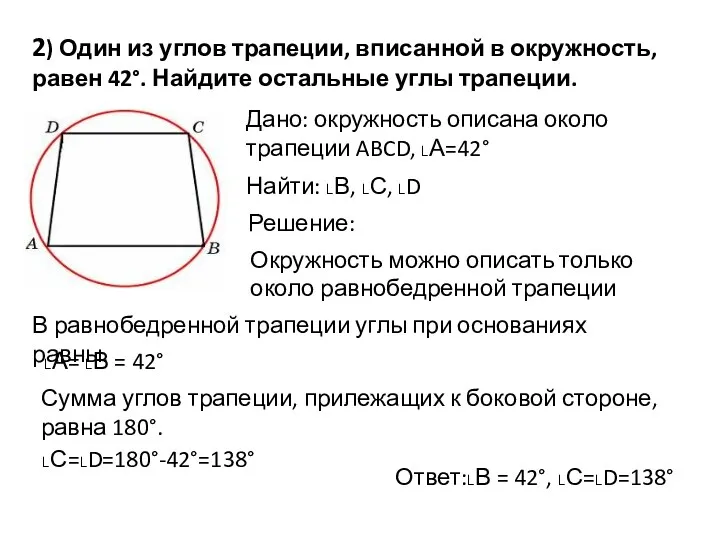 2) Один из углов трапеции, вписанной в окружность, равен 42°.
