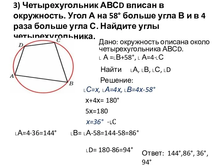 3) Четырехугольник АВСD вписан в окружность. Угол А на 58°