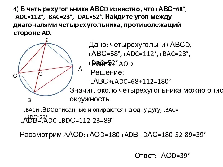 4) В четырехугольнике АВСD известно, что ˪АВС=68°, ˪ADC=112°, ˪BAC=23°, ˪DAC=52°. Найдите угол между