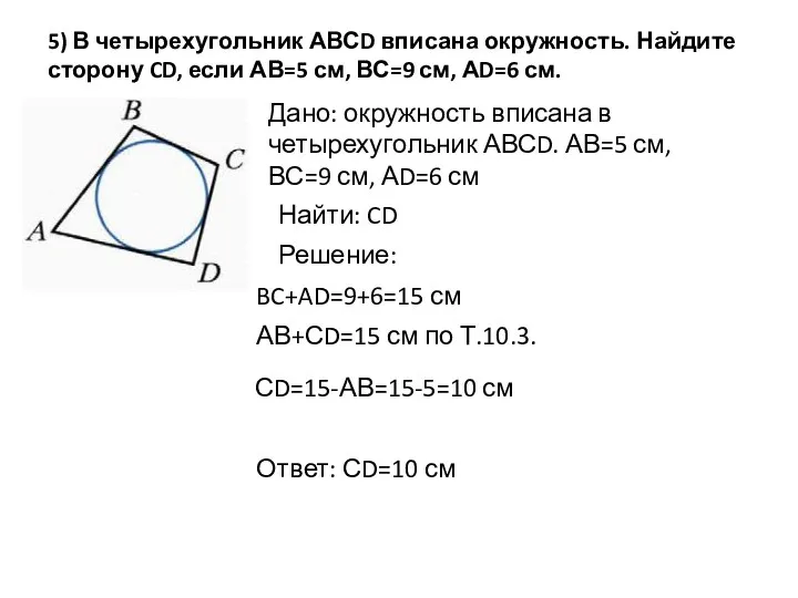 5) В четырехугольник АВСD вписана окружность. Найдите сторону CD, если АВ=5 см, ВС=9