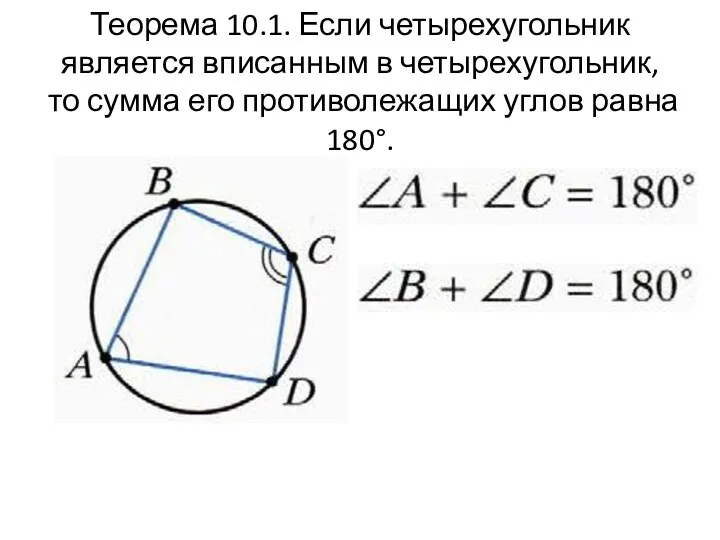 Теорема 10.1. Если четырехугольник является вписанным в четырехугольник, то сумма его противолежащих углов равна 180°.