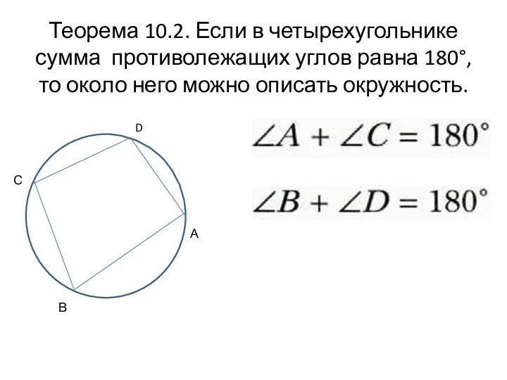Теорема 10.2. Если в четырехугольнике сумма противолежащих углов равна 180°, то около него