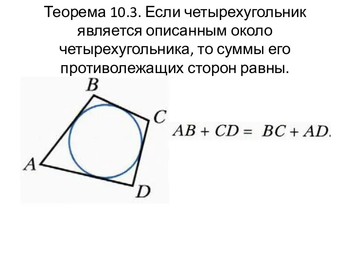 Теорема 10.3. Если четырехугольник является описанным около четырехугольника, то суммы его противолежащих сторон равны.