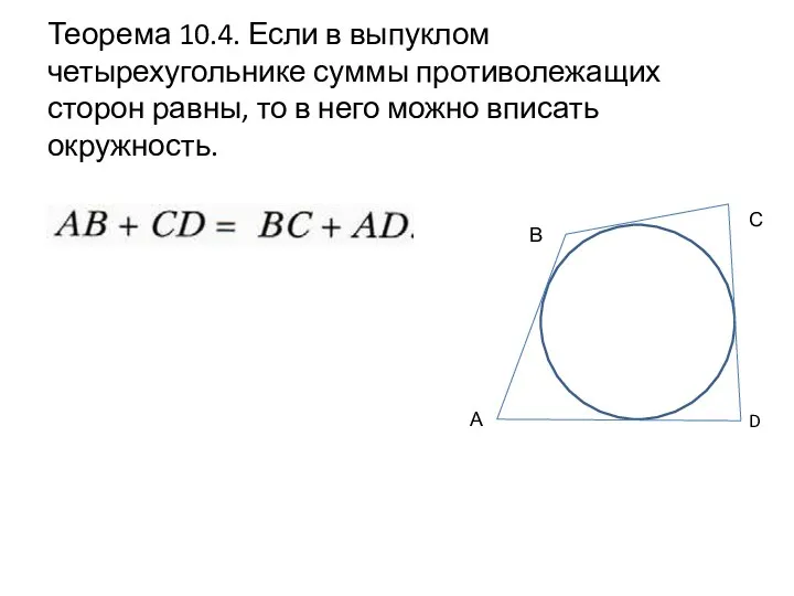 Теорема 10.4. Если в выпуклом четырехугольнике суммы противолежащих сторон равны, то в него