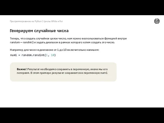 Генерируем случайные числа Программирование на Python | Циклы While и For Теперь, что