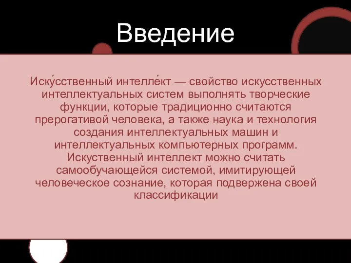 Введение Иску́сственный интелле́кт — свойство искусственных интеллектуальных систем выполнять творческие