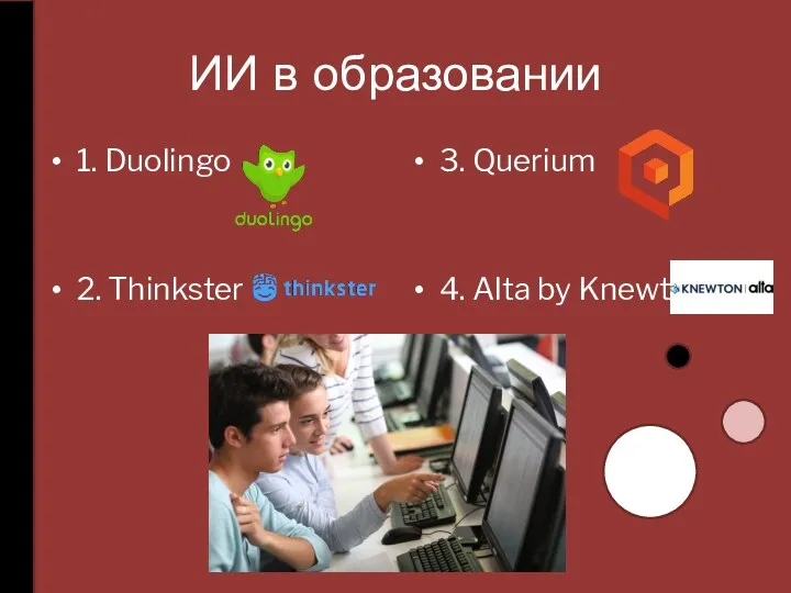 ИИ в образовании 1. Duolingo 2. Thinkster 3. Querium 4. Alta by Knewton