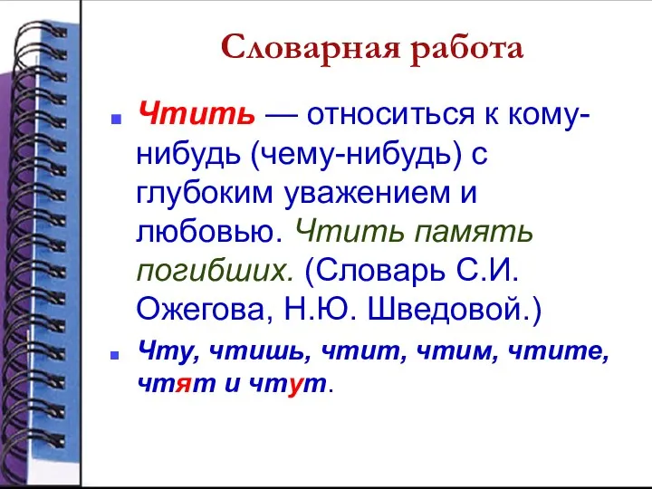 Словарная работа Чтить — относиться к кому-нибудь (чему-нибудь) с глубоким