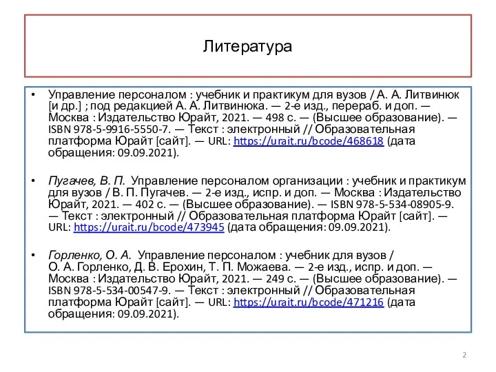 Литература Управление персоналом : учебник и практикум для вузов /