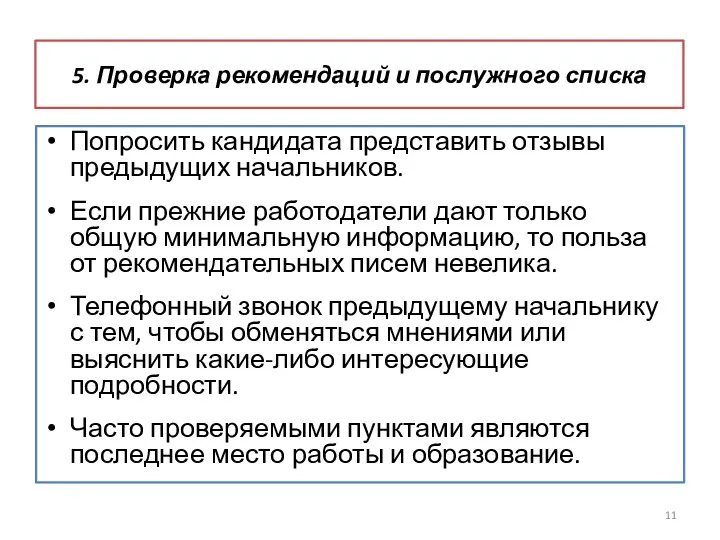 5. Проверка рекомендаций и послужного списка Попросить кандидата представить отзывы