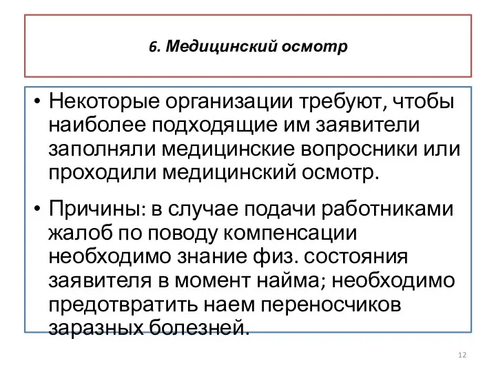 6. Медицинский осмотр Некоторые организации требуют, чтобы наиболее подходящие им