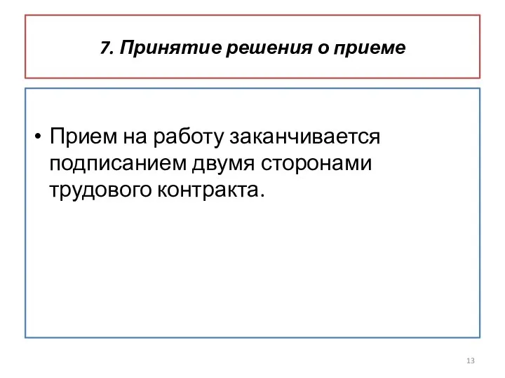 7. Принятие решения о приеме Прием на работу заканчивается подписанием двумя сторонами трудового контракта.