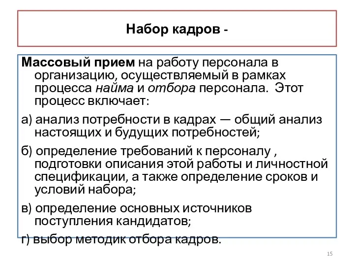 Набор кадров - Массовый прием на работу персонала в организацию,