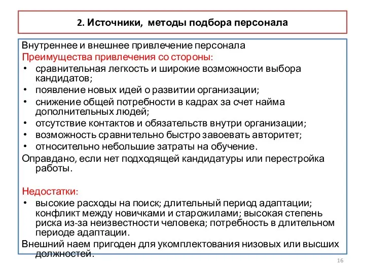 2. Источники, методы подбора персонала Внутреннее и внешнее привлечение персонала