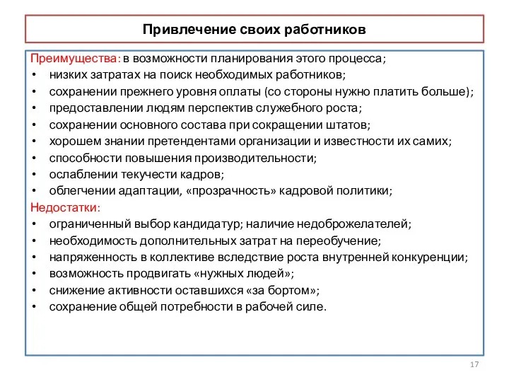 Привлечение своих работников Преимущества: в возможности планирования этого процесса; низких