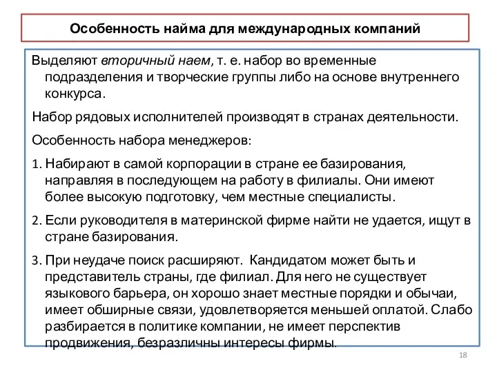 Особенность найма для международных компаний Выделяют вторичный наем, т. е.