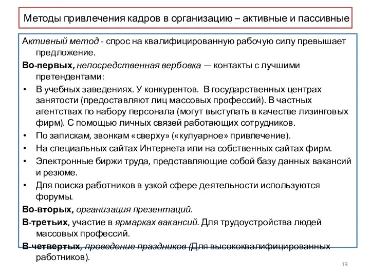 Методы привлечения кадров в организацию – активные и пассивные Активный