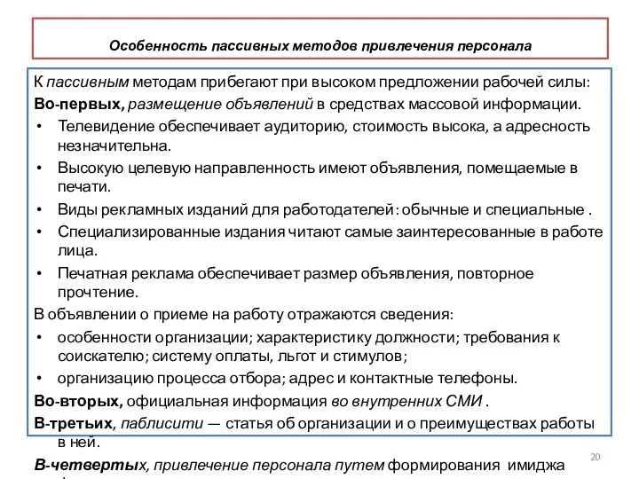 Особенность пассивных методов привлечения персонала К пассивным методам прибегают при