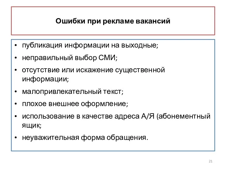 Ошибки при рекламе вакансий публикация информации на выходные; неправильный выбор