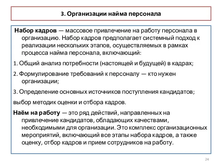 3. Организации найма персонала Набор кадров — массовое привлечение на