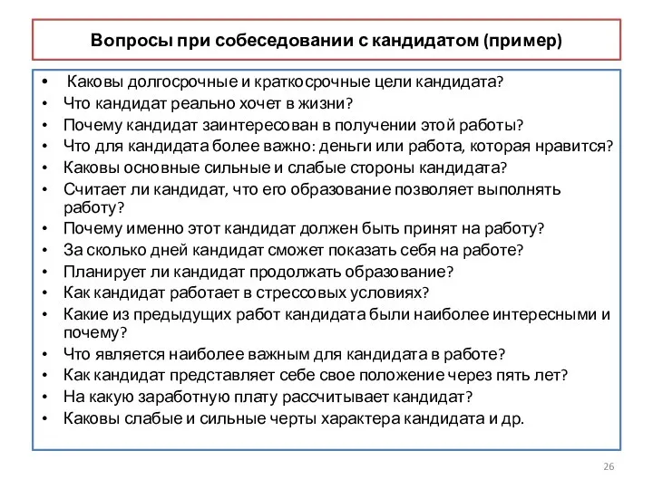 Вопросы при собеседовании с кандидатом (пример) Каковы долгосрочные и краткосрочные