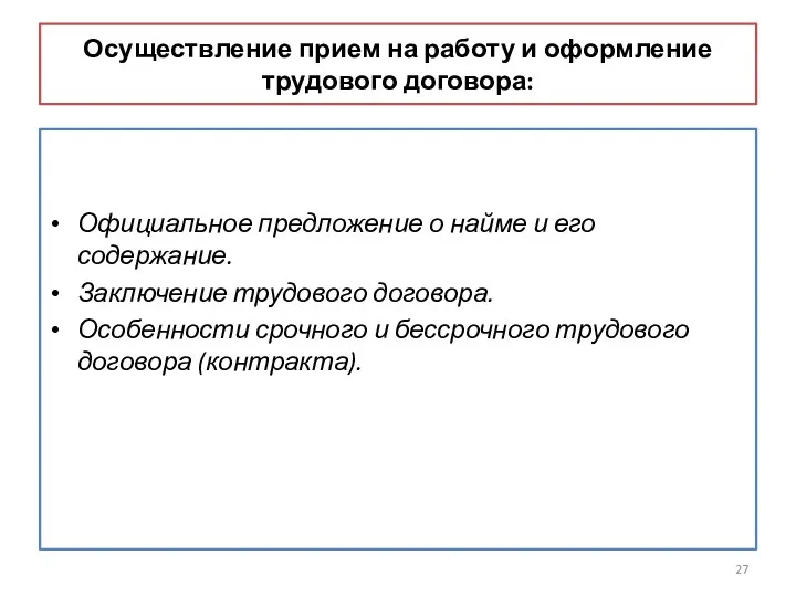 Осуществление прием на работу и оформление трудового договора: Официальное предложение